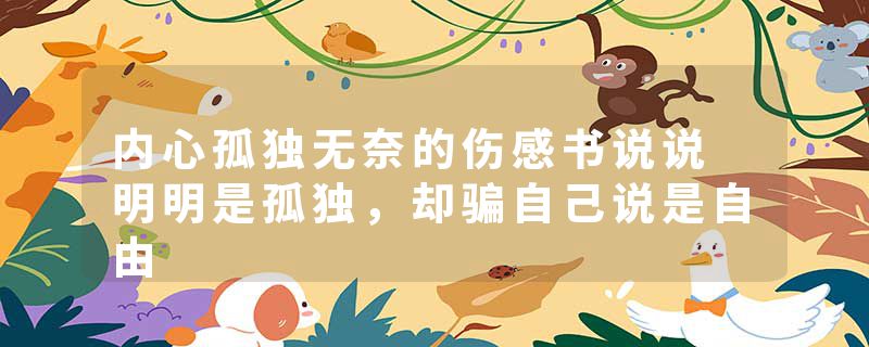 内心孤独无奈的伤感书说说 明明是孤独，却骗自己说是自由