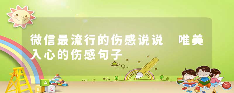 微信最流行的伤感说说 唯美入心的伤感句子