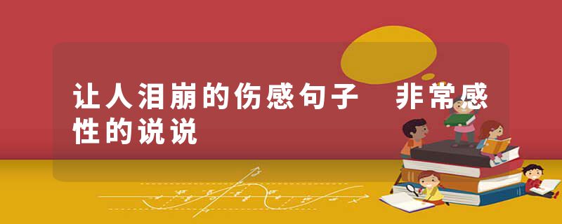 让人泪崩的伤感句子 非常感性的说说