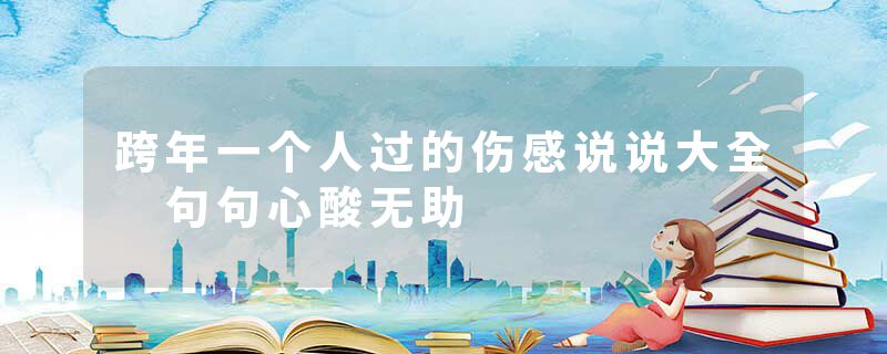 跨年一个人过的伤感说说大全 句句心酸无助