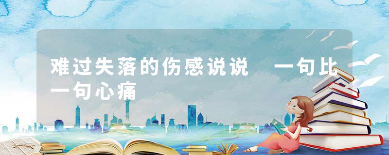 难过失落的伤感说说 一句比一句心痛