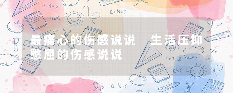 最痛心的伤感说说 生活压抑憋屈的伤感说说