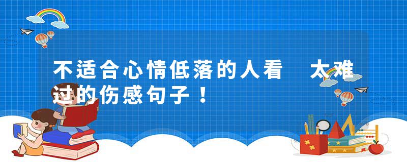不适合心情低落的人看 太难过的伤感句子！