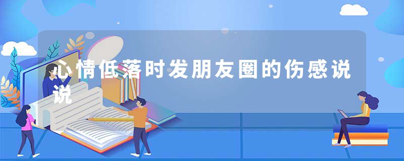 心情低落时发朋友圈的伤感说说