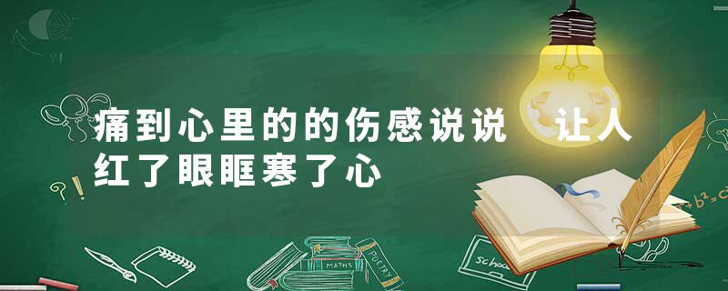 痛到心里的的伤感说说 让人红了眼眶寒了心