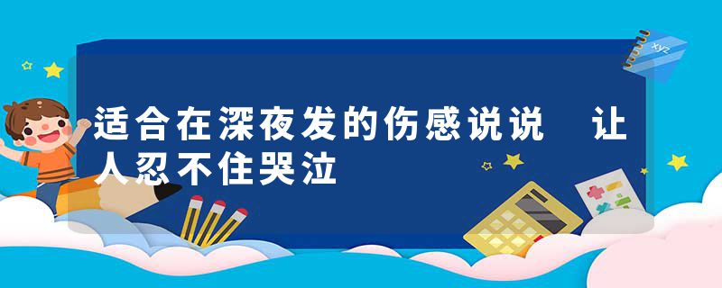 适合在深夜发的伤感说说 让人忍不住哭泣