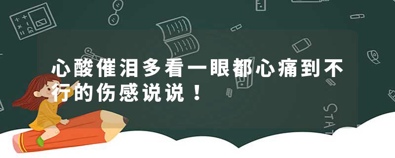 心酸催泪多看一眼都心痛到不行的伤感说说！
