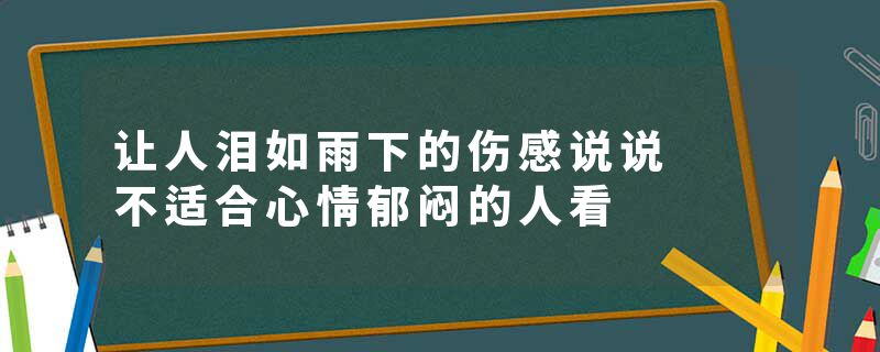 让人泪如雨下的伤感说说 不适合心情郁闷的人看