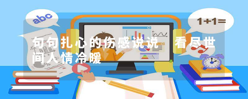 句句扎心的伤感说说 看尽世间人情冷暖