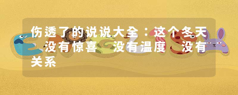 伤透了的说说大全：这个冬天 没有惊喜 没有温度 没有关系
