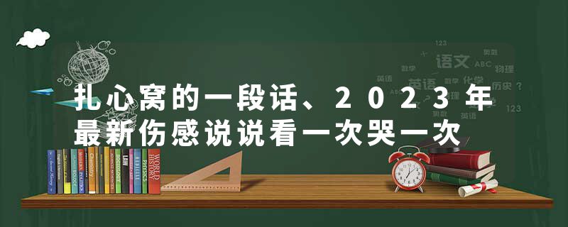 扎心窝的一段话、2023年最新伤感说说看一次哭一次