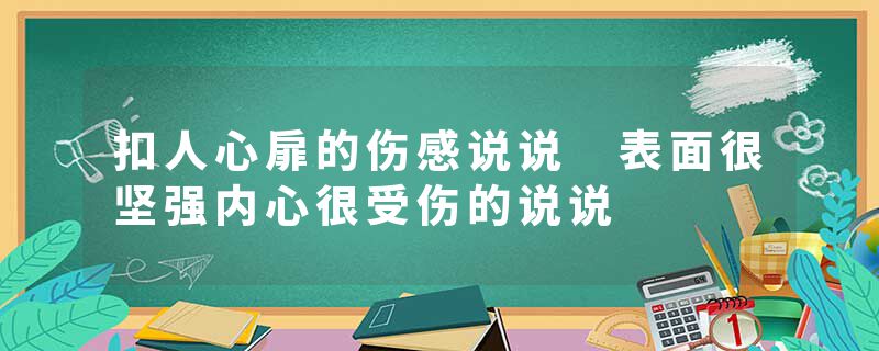 扣人心扉的伤感说说 表面很坚强内心很受伤的说说