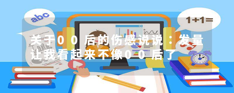 关于00后的伤感说说:发量让我看起来不像00后了