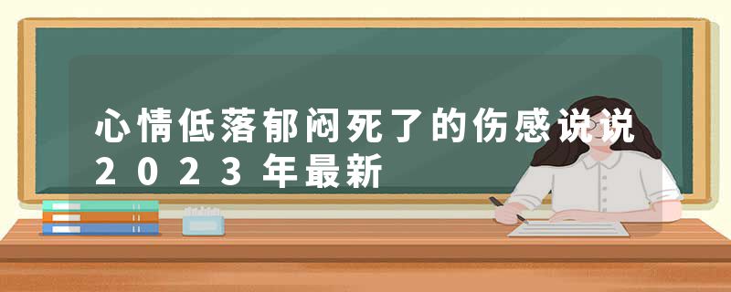 心情低落郁闷死了的伤感说说2023年最新