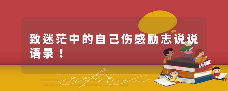 致迷茫中的自己伤感励志说说语录!