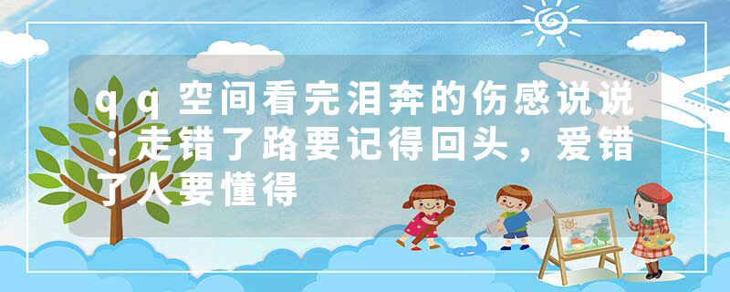 qq空间看完泪奔的伤感说说:走错了路要记得回头,爱错了人要懂得