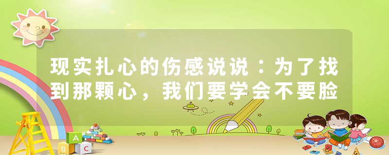现实扎心的伤感说说：为了找到那颗心，我们要学会不要脸