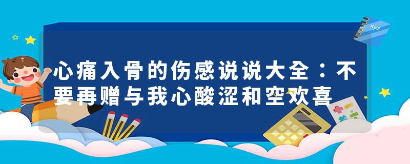 心痛入骨的伤感说说大全:不要再赠与我心酸涩和空欢喜