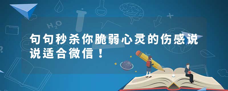 句句秒杀你脆弱心灵的伤感说说适合微信！