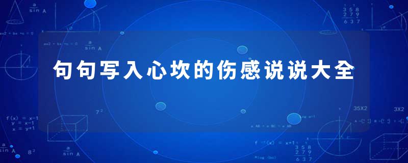 句句写入心坎的伤感说说大全