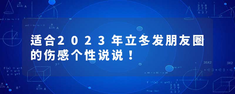适合2023年立冬发朋友圈的伤感个性说说!