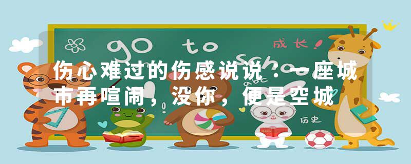 伤心难过的伤感说说：一座城市再喧闹，没你，便是空城